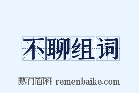 不聊组词是什么意思的图片